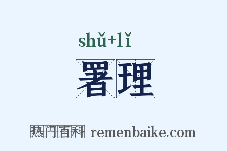 署理是什么意思的图片